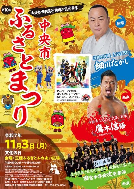 中央市市制施行20周年記念事業 第10回中央市ふるさとまつり