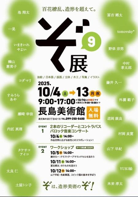 第9回ぞ展　～百花繚乱、造形を超えて