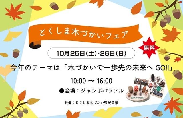 とくしま木づかいフェア