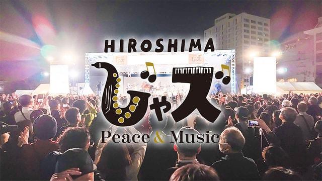 広島じゃズ～Peace & Music～