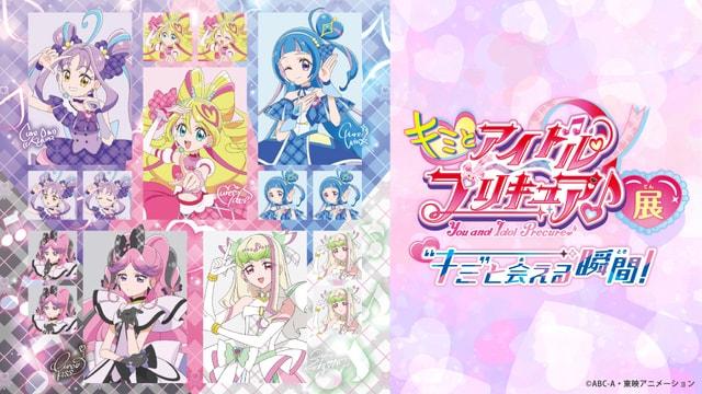 キミとアイドルプリキュア♪展～“キミ”と会える瞬間（とき）！～