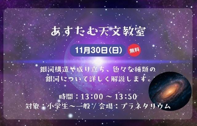 あすたむ天文教室「銀河のひみつ」