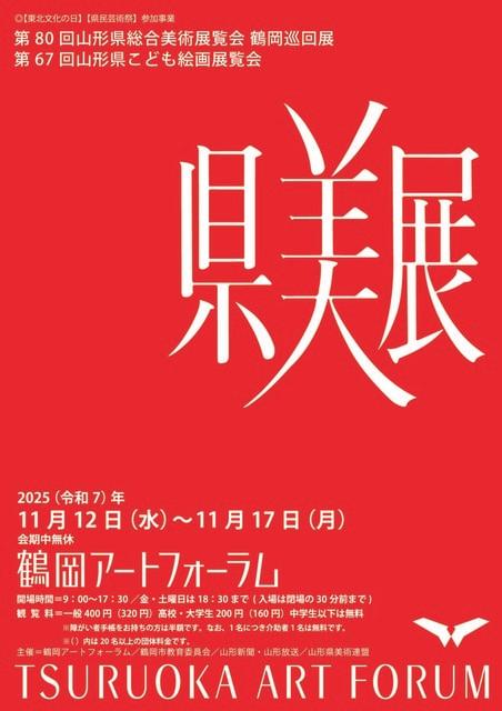 県内巡回展・鶴岡会場「第80回県総合美術展覧会・第67回県こども絵画展覧会」