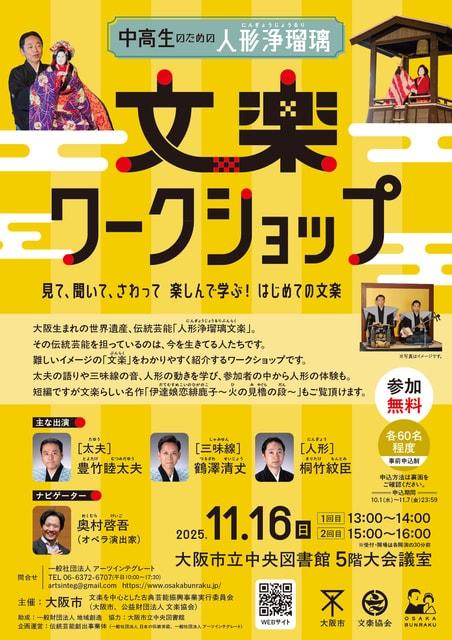 中高生のための人形浄瑠璃文楽ワークショップ