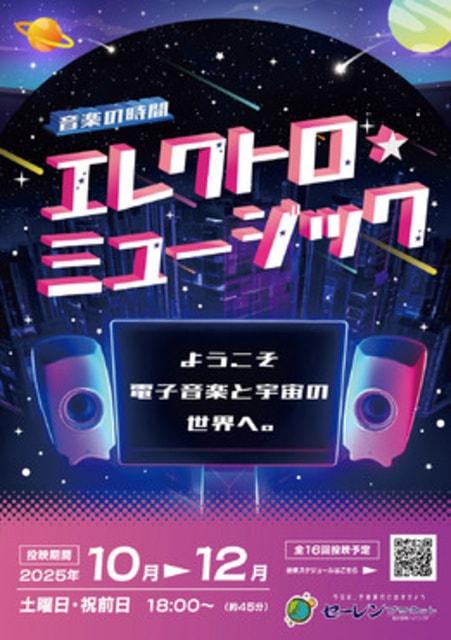 セーレンプラネット　音楽の時間「エレクトロ・ミュージック」