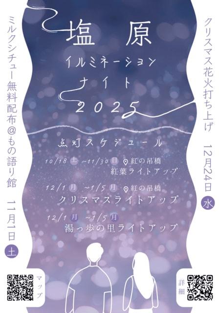 塩原温泉　イルミネーションナイト