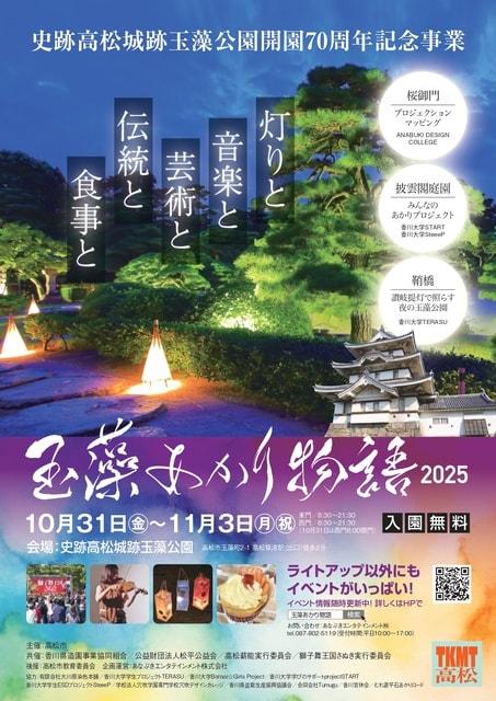 玉藻あかり物語2025