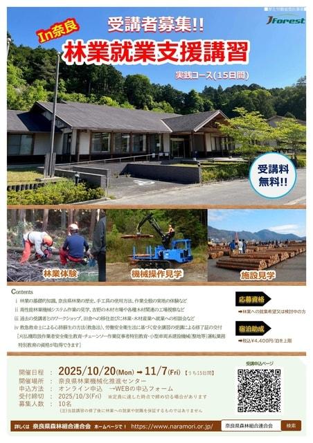 R7年度 林業就業支援講習（15日間）@NARA
