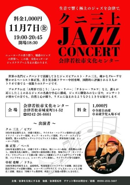 クニ三上Jazzコンサート 会津