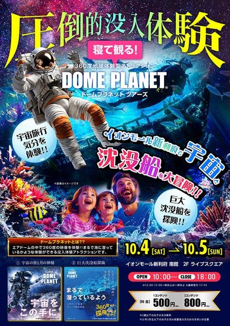 イオンモール新利府南館　ドームプラネット