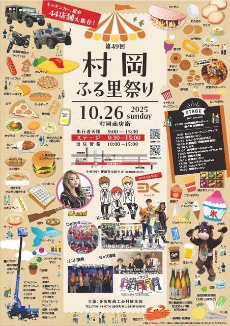 第49回 村岡ふる里祭り