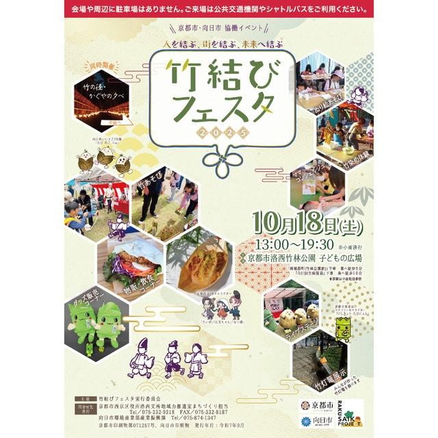 竹結びフェスタ2025