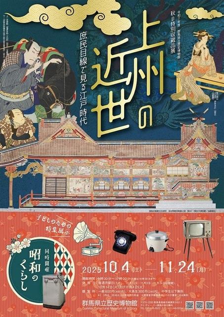 秋の特別収蔵品展「上州の近世　～庶民目線で見る江戸時代～」／子どものための特集展示「昭和のくらし」