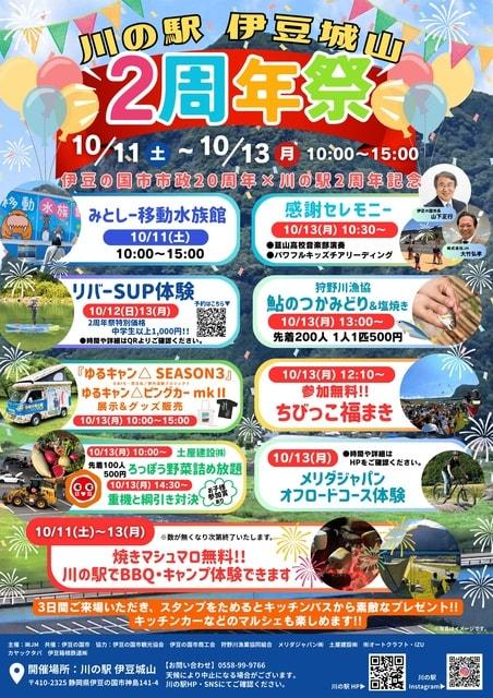 川の駅伊豆城山2周年祭