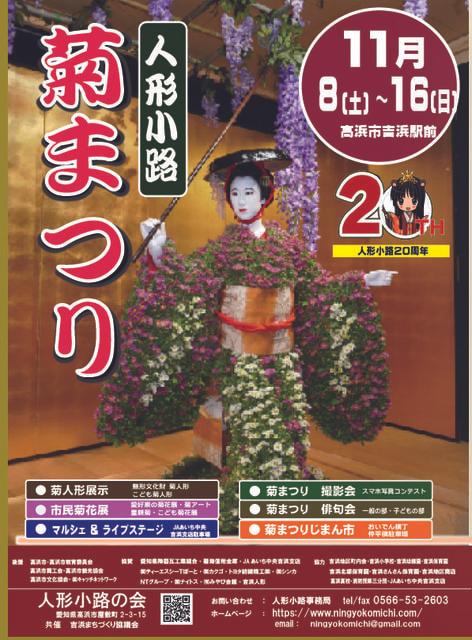 人形小路　菊まつり
