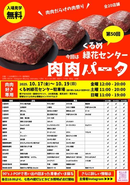 第50回 肉肉パーク くるめ緑花センター