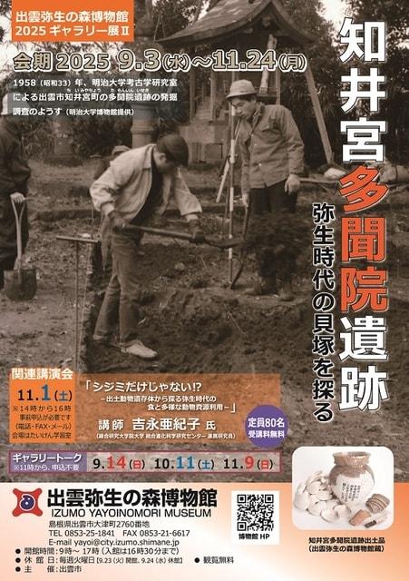 ギャラリー展「知井宮多聞院遺跡 ー弥生時代の貝塚を探るー」