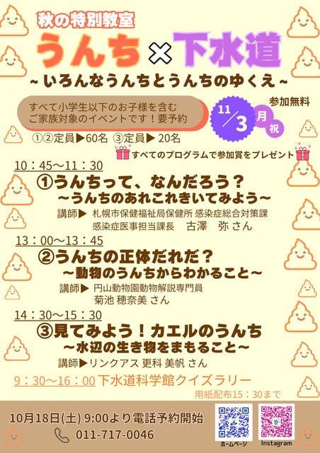 秋の特別教室 うんち×下水道