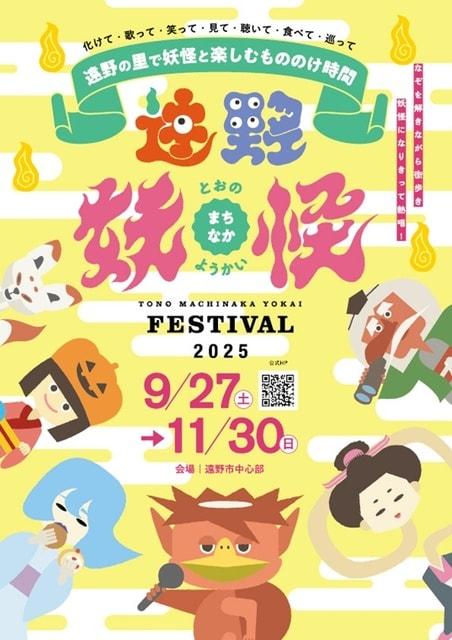 遠野まちなか妖怪FESTIVAL2025