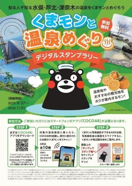 くまモンと温泉めぐり　デジタルスタンプラリー