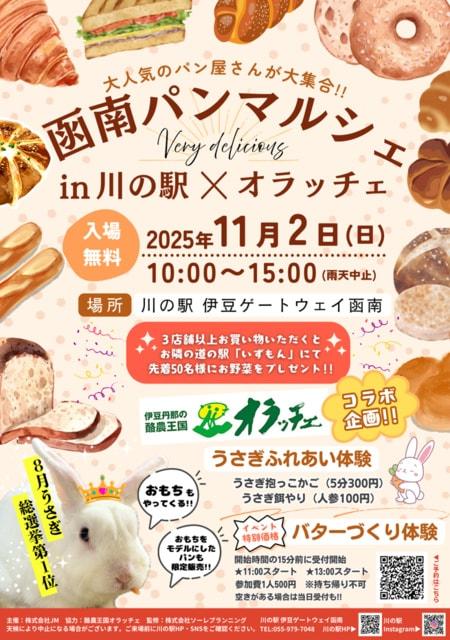 函南パンマルシェin川の駅×オラッチェ
