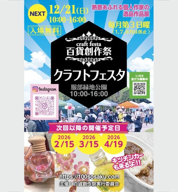 百貨創作祭　服部緑地クラフトフェスタ（12月）