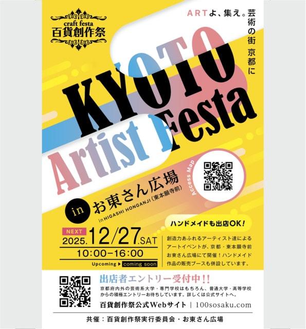 百貨創作祭　京都アーティストフェスタ（12月）