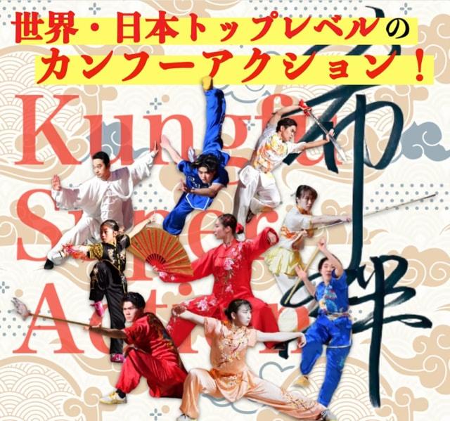 Kungfu Super Action〜希絆〜