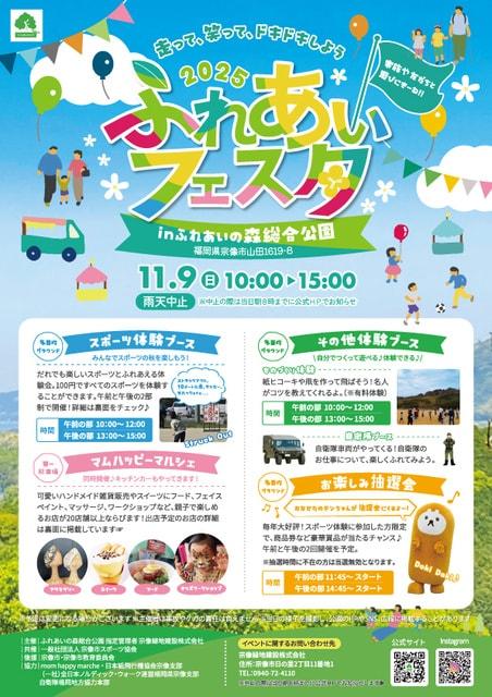 ふれあいフェスタ2025