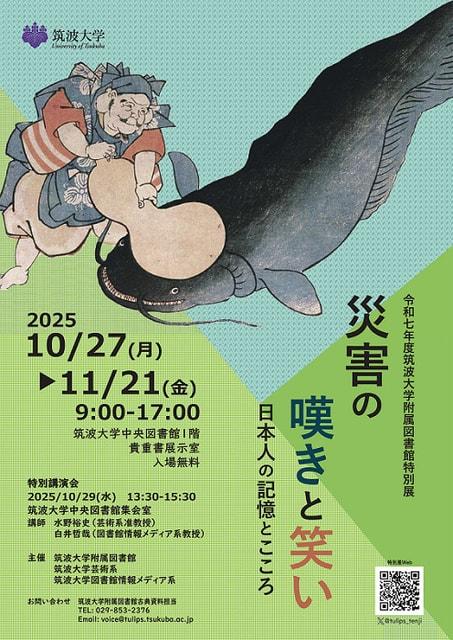 令和7年度筑波大学附属図書館特別展「災害の嘆きと笑い　日本人の記憶とこころ」