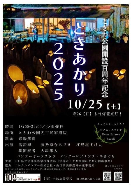 ときわ公園開設100周年記念　ときあかり