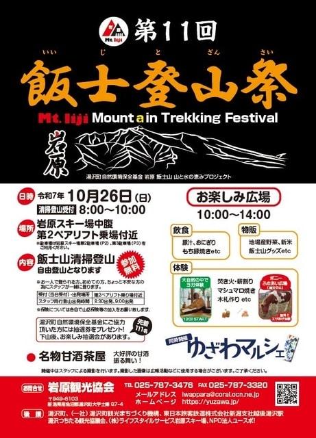 第11回 飯士登山祭 Mountain Trekking Festival