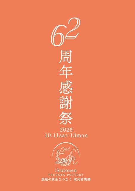 育陶園感謝祭2025