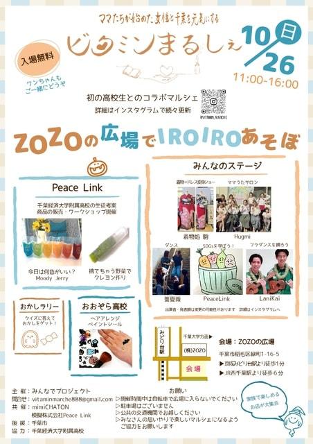 ビタミンまるしぇ　ZOZOの広場でIROIROあそぼ