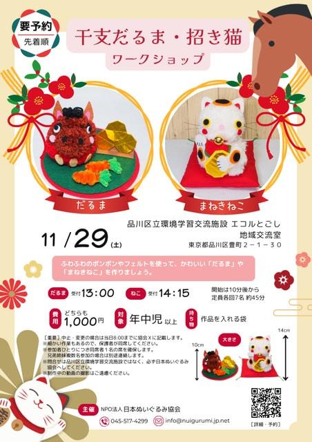 干支だるま・招き猫ワークショップ（品川区立環境学習交流施設エコルとごし）