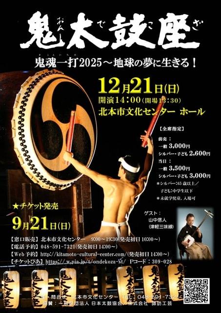 鬼太鼓座 北本公演2025