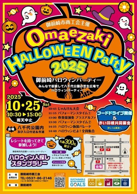 御前崎ハロウィンパーティー2025