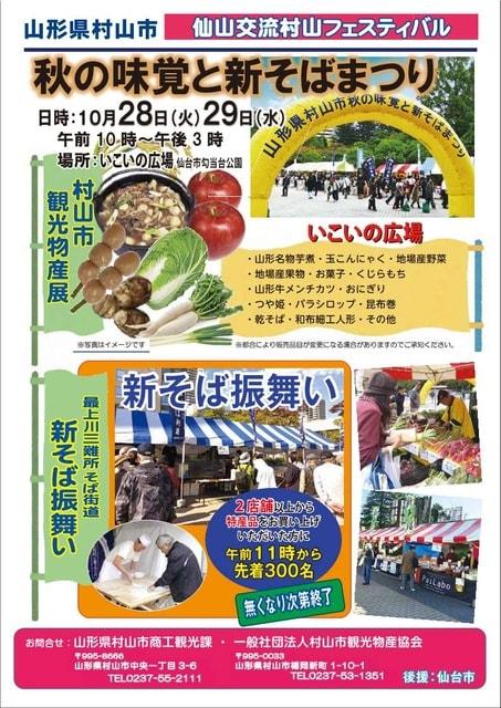 仙山交流村山フェスティバル　～秋の味覚と新そばまつり～