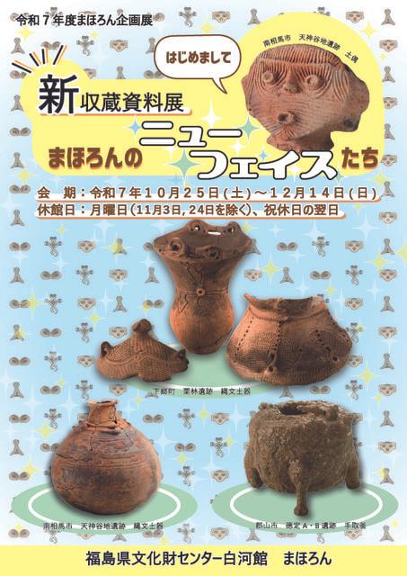 令和７年度まほろん企画展「新収蔵資料展　まほろんのニューフェイスたち」