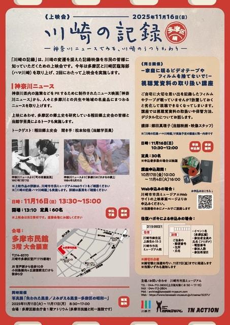 「川崎の記録 －神奈川ニュースでみる、川崎のうつりかわり－ 多摩区編」上映会
