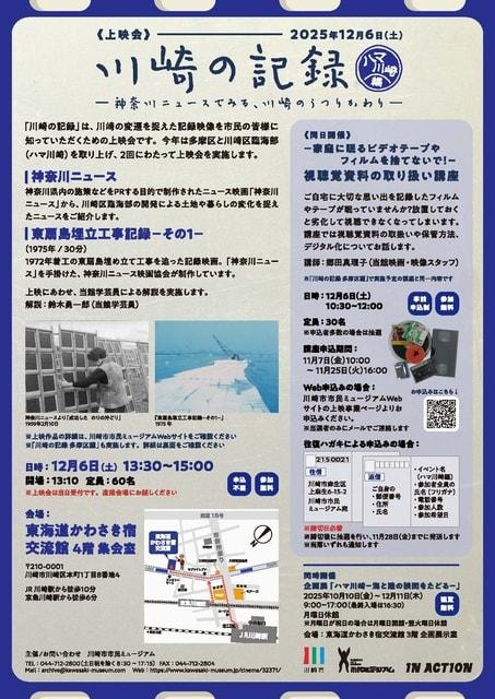 上映会　川崎の記録―神奈川ニュースでみる、川崎のうつりかわり―ハマ川崎編