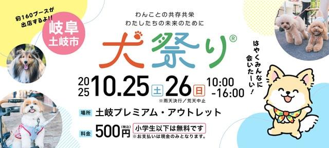 犬祭り@ 土岐プレミアム・アウトレット2025