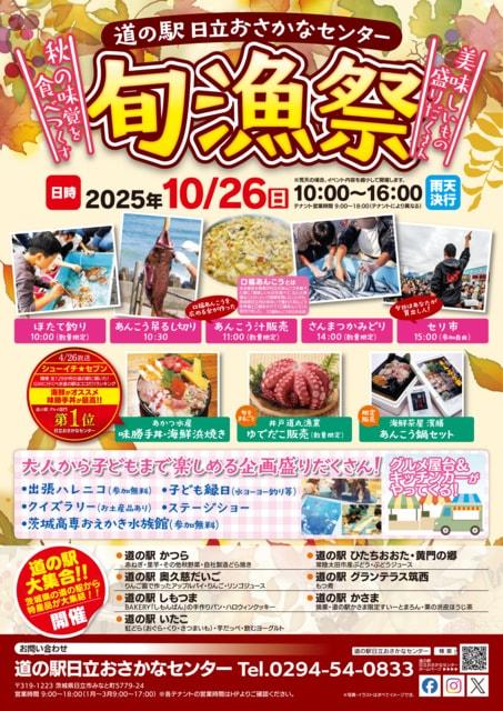 道の駅日立おさかなセンター　旬漁祭