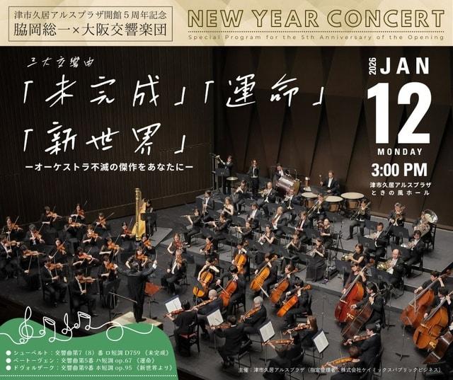 アルスニューイヤー・コンサート2026 三大交響曲