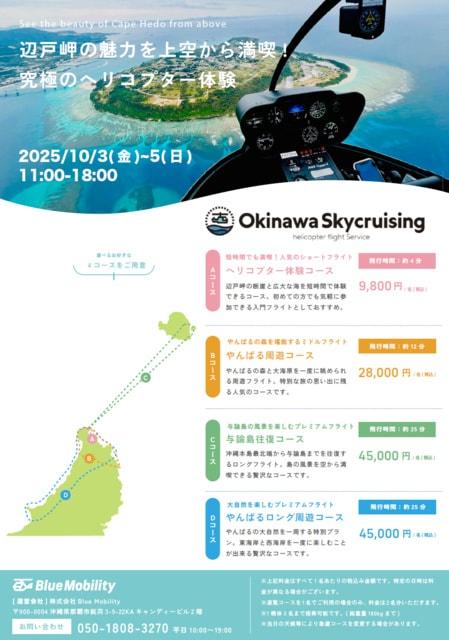 辺戸岬 観光周遊ヘリイベント