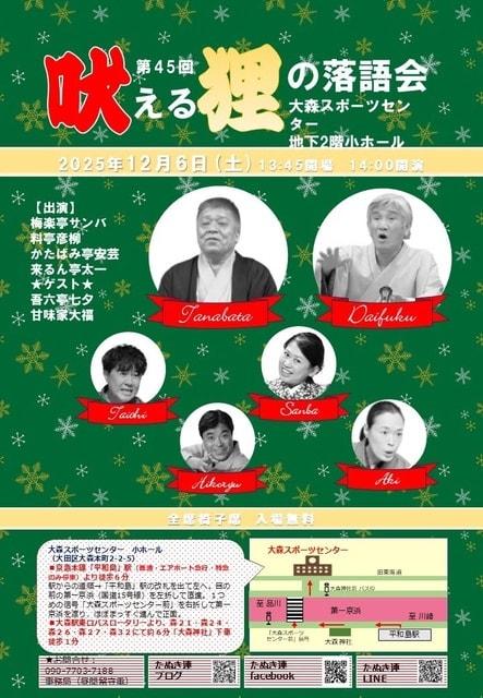 第45回吠える狸の落語会