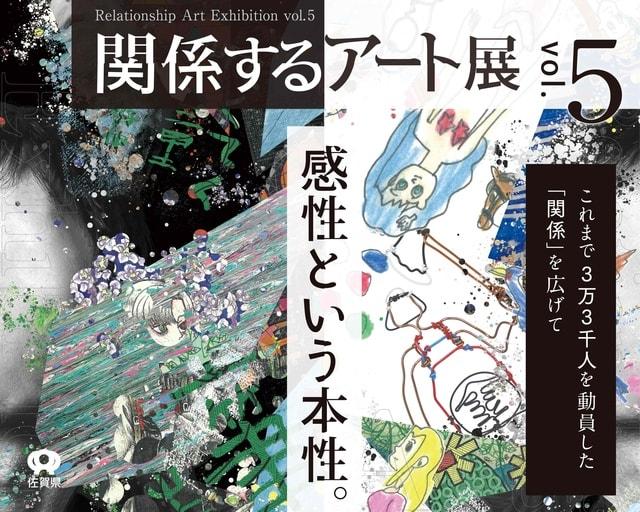 関係するアート展vol.5