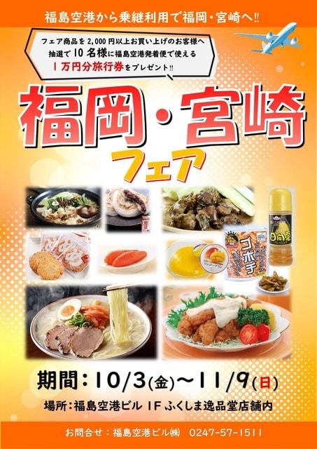 福岡・宮崎フェア