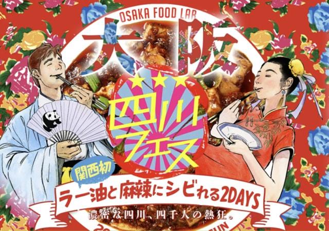 四川フェス大阪2025