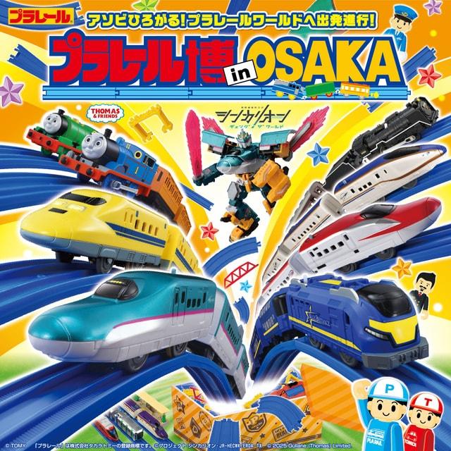 プラレール博 in OSAKA　～アソビひろがる！プラレールワールドへ出発進行！～